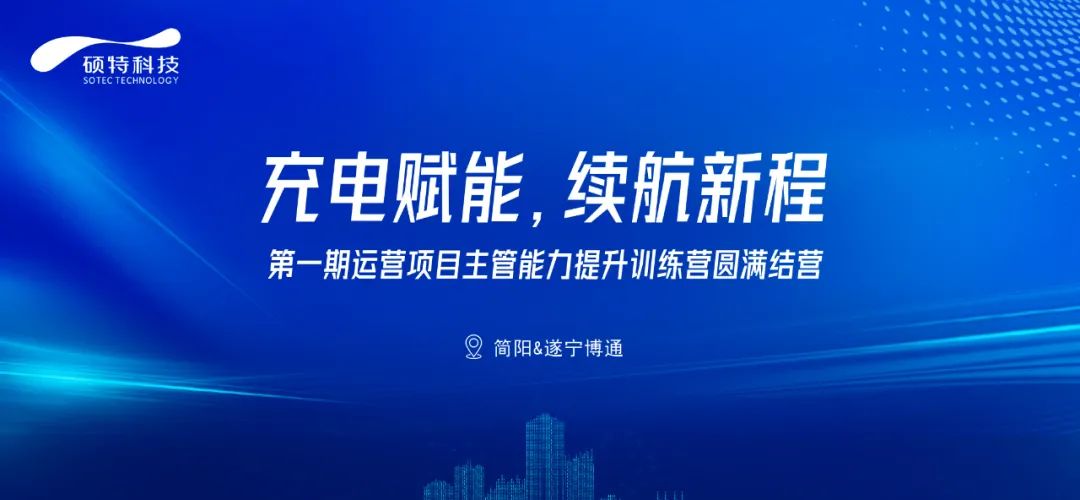 充電賦能，續(xù)航新程|第一期運(yùn)營項(xiàng)目主管能力提升訓(xùn)練營圓滿結(jié)營