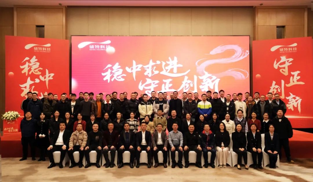 穩(wěn)中求進，守正創(chuàng)新|碩特科技2025年度年會圓滿舉行