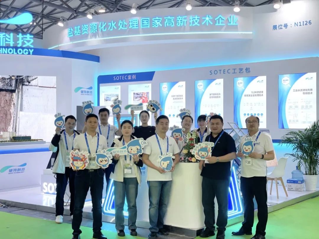 碩特科技閃耀第26屆中國環(huán)博會|創(chuàng)新技術引領鹽基資源化水處理新未來